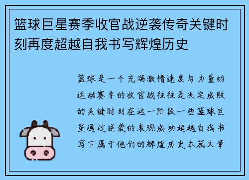 篮球巨星赛季收官战逆袭传奇关键时刻再度超越自我书写辉煌历史