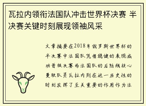 瓦拉内领衔法国队冲击世界杯决赛 半决赛关键时刻展现领袖风采