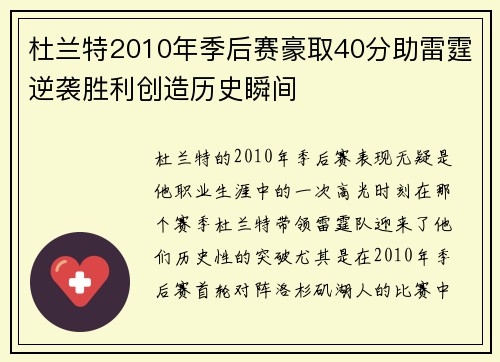 杜兰特2010年季后赛豪取40分助雷霆逆袭胜利创造历史瞬间