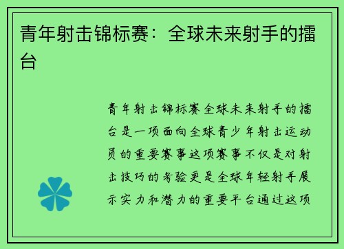 青年射击锦标赛：全球未来射手的擂台