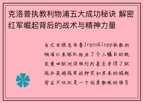 克洛普执教利物浦五大成功秘诀 解密红军崛起背后的战术与精神力量