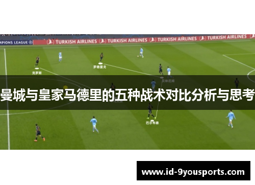 曼城与皇家马德里的五种战术对比分析与思考