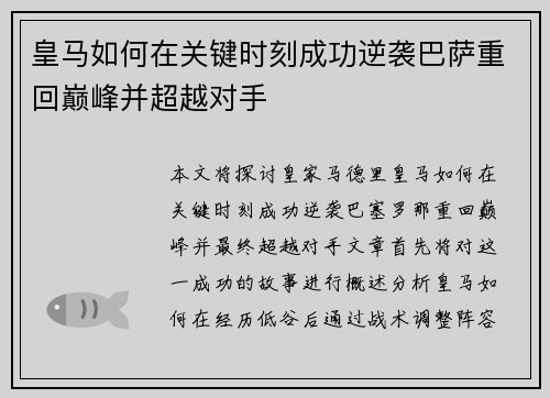 皇马如何在关键时刻成功逆袭巴萨重回巅峰并超越对手