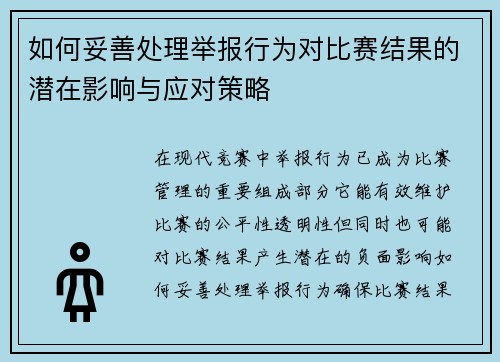 如何妥善处理举报行为对比赛结果的潜在影响与应对策略