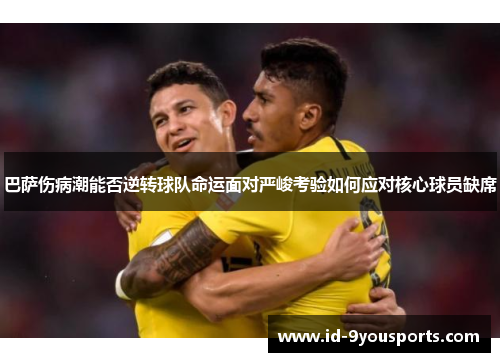 巴萨伤病潮能否逆转球队命运面对严峻考验如何应对核心球员缺席