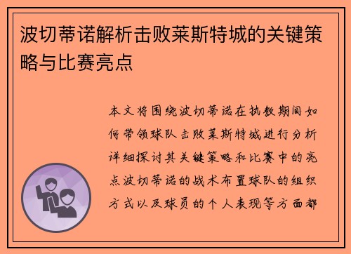 波切蒂诺解析击败莱斯特城的关键策略与比赛亮点
