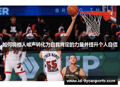 如何将他人嘘声转化为自我肯定的力量并提升个人自信