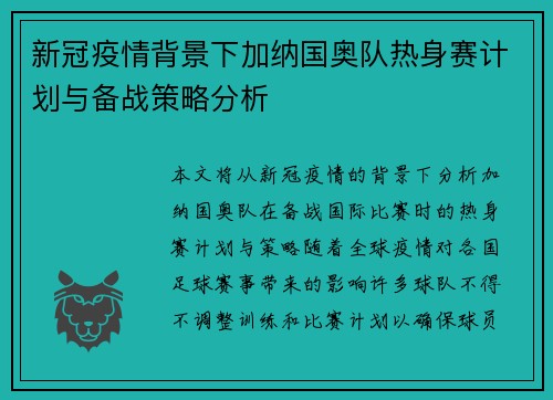 新冠疫情背景下加纳国奥队热身赛计划与备战策略分析
