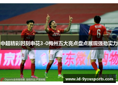 中超精彩时刻申花3-0梅州五大亮点盘点展现强劲实力
