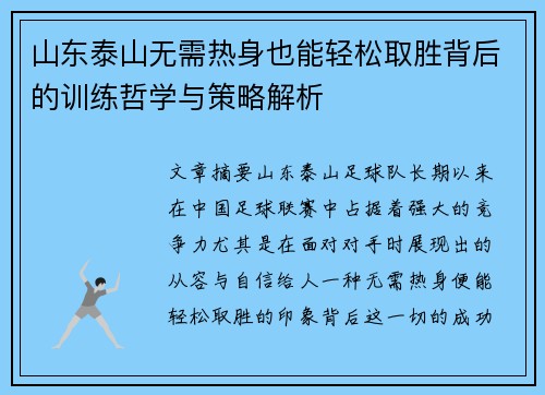山东泰山无需热身也能轻松取胜背后的训练哲学与策略解析