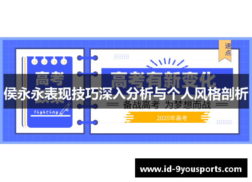 侯永永表现技巧深入分析与个人风格剖析
