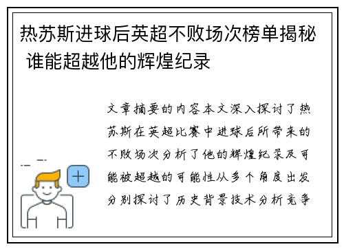 热苏斯进球后英超不败场次榜单揭秘 谁能超越他的辉煌纪录