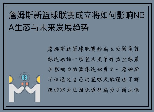 詹姆斯新篮球联赛成立将如何影响NBA生态与未来发展趋势