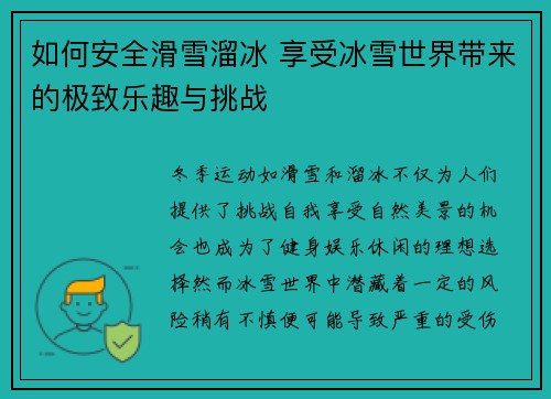 如何安全滑雪溜冰 享受冰雪世界带来的极致乐趣与挑战