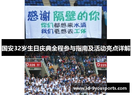 国安32岁生日庆典全程参与指南及活动亮点详解