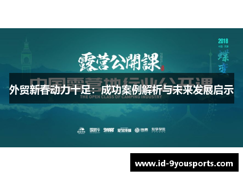外贸新春动力十足：成功案例解析与未来发展启示