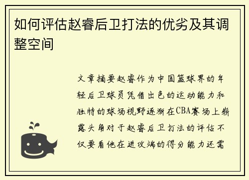 如何评估赵睿后卫打法的优劣及其调整空间