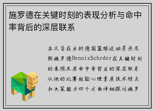 施罗德在关键时刻的表现分析与命中率背后的深层联系