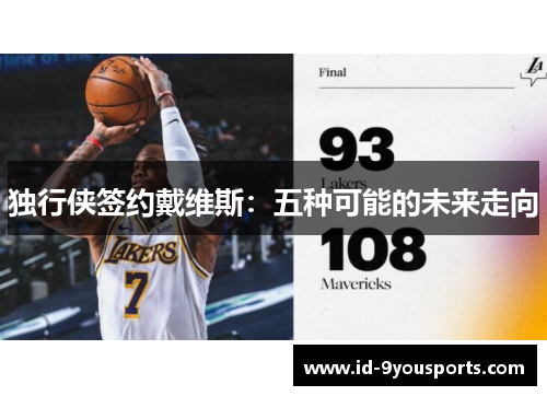 独行侠签约戴维斯：五种可能的未来走向