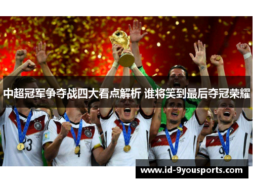 中超冠军争夺战四大看点解析 谁将笑到最后夺冠荣耀