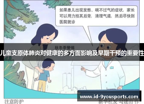 儿童支原体肺炎对健康的多方面影响及早期干预的重要性