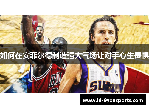 如何在安菲尔德制造强大气场让对手心生畏惧