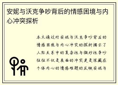 安妮与沃克争吵背后的情感困境与内心冲突探析