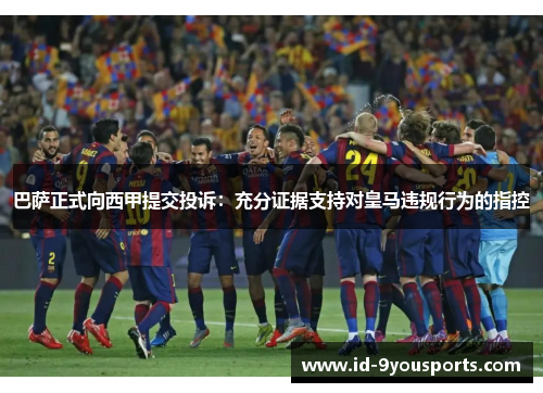 巴萨正式向西甲提交投诉：充分证据支持对皇马违规行为的指控