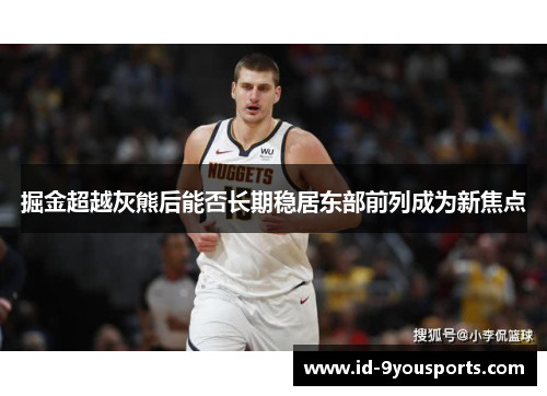 掘金超越灰熊后能否长期稳居东部前列成为新焦点