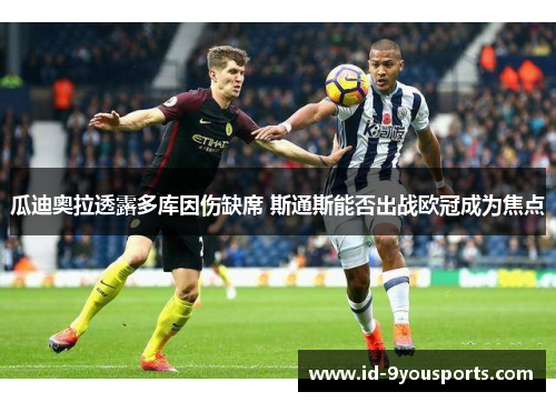 瓜迪奥拉透露多库因伤缺席 斯通斯能否出战欧冠成为焦点