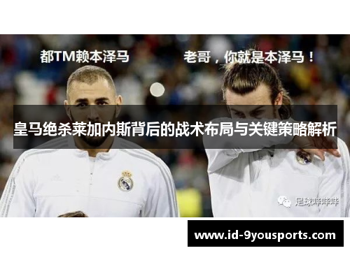 皇马绝杀莱加内斯背后的战术布局与关键策略解析