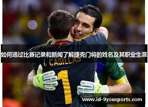 如何通过比赛记录和新闻了解捷克门将的姓名及其职业生涯