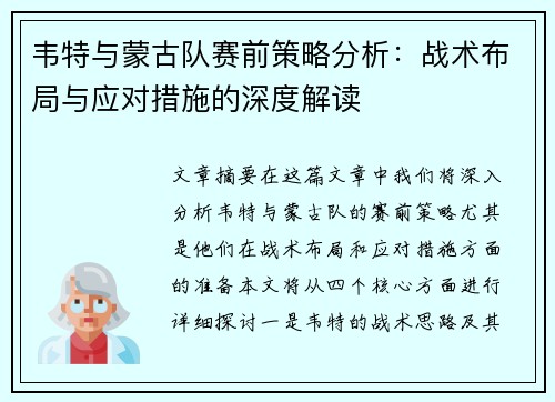 韦特与蒙古队赛前策略分析：战术布局与应对措施的深度解读
