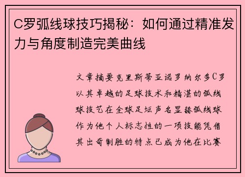 C罗弧线球技巧揭秘：如何通过精准发力与角度制造完美曲线