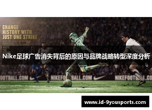 Nike足球广告消失背后的原因与品牌战略转型深度分析