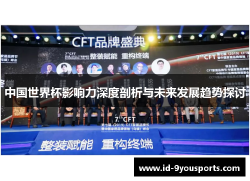中国世界杯影响力深度剖析与未来发展趋势探讨