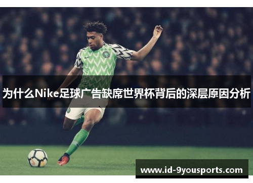 为什么Nike足球广告缺席世界杯背后的深层原因分析