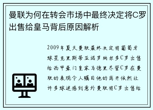 曼联为何在转会市场中最终决定将C罗出售给皇马背后原因解析