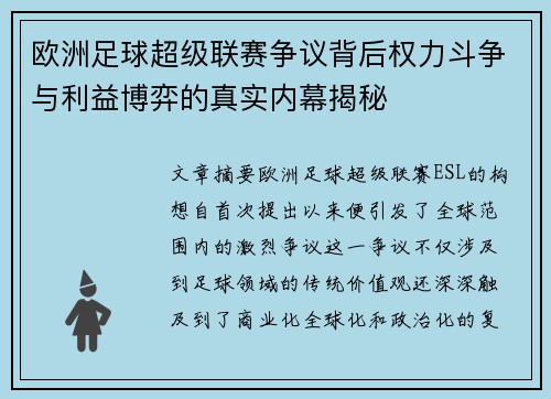 欧洲足球超级联赛争议背后权力斗争与利益博弈的真实内幕揭秘