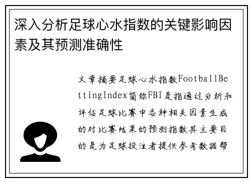 深入分析足球心水指数的关键影响因素及其预测准确性