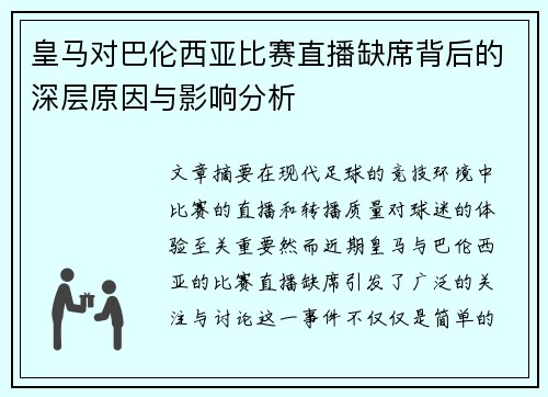 皇马对巴伦西亚比赛直播缺席背后的深层原因与影响分析