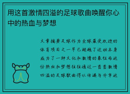 用这首激情四溢的足球歌曲唤醒你心中的热血与梦想