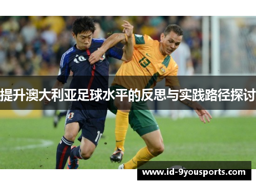 提升澳大利亚足球水平的反思与实践路径探讨