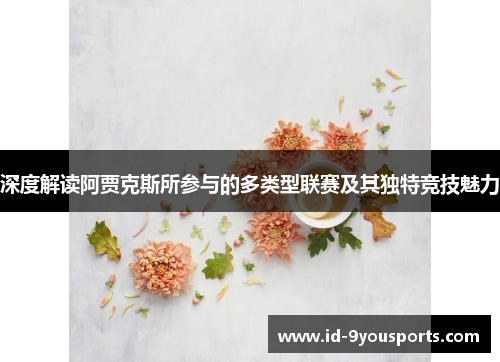 深度解读阿贾克斯所参与的多类型联赛及其独特竞技魅力
