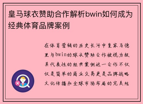 皇马球衣赞助合作解析bwin如何成为经典体育品牌案例
