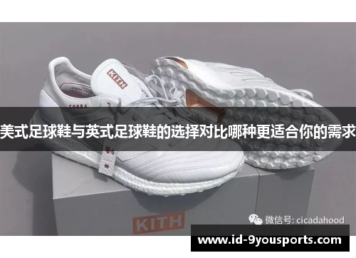 美式足球鞋与英式足球鞋的选择对比哪种更适合你的需求
