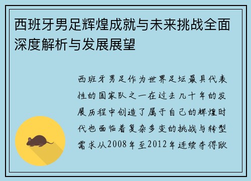 西班牙男足辉煌成就与未来挑战全面深度解析与发展展望