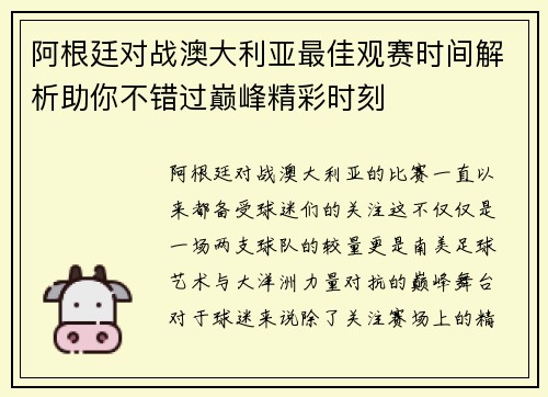 阿根廷对战澳大利亚最佳观赛时间解析助你不错过巅峰精彩时刻