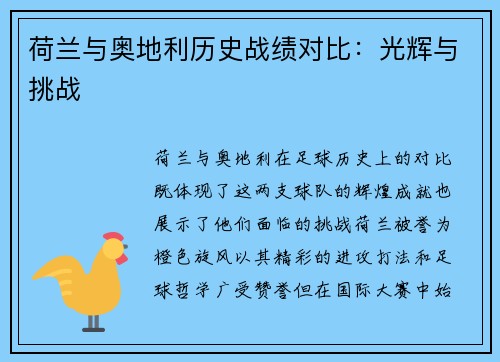 荷兰与奥地利历史战绩对比：光辉与挑战