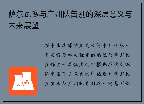萨尔瓦多与广州队告别的深层意义与未来展望